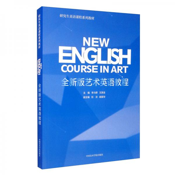 全新版藝術(shù)英語教程