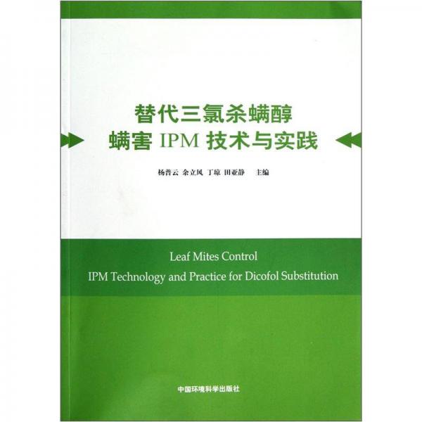 替代三氯殺螨醇螨害IPM技術(shù)與實踐