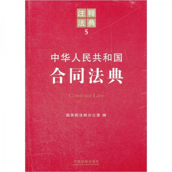 注释法典5：中华人民共和国合同法典
