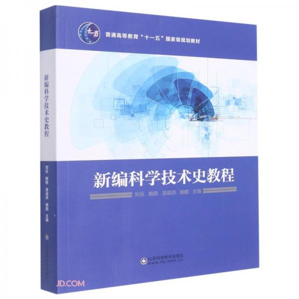 新編科學(xué)技術(shù)史教程(普通高等教育十一五國家級規(guī)劃教材)