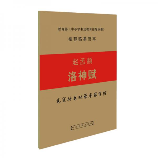 毛筆行書雙面水寫字帖：趙孟頫洛神賦