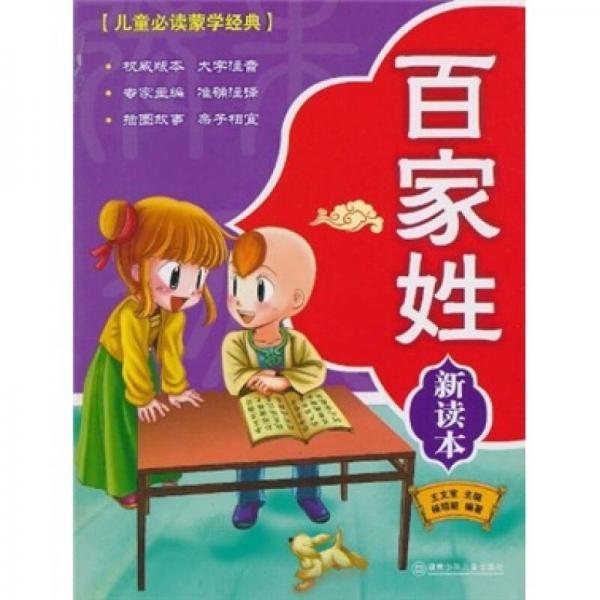 兒童必讀蒙學(xué)經(jīng)典：百家姓（新讀本）