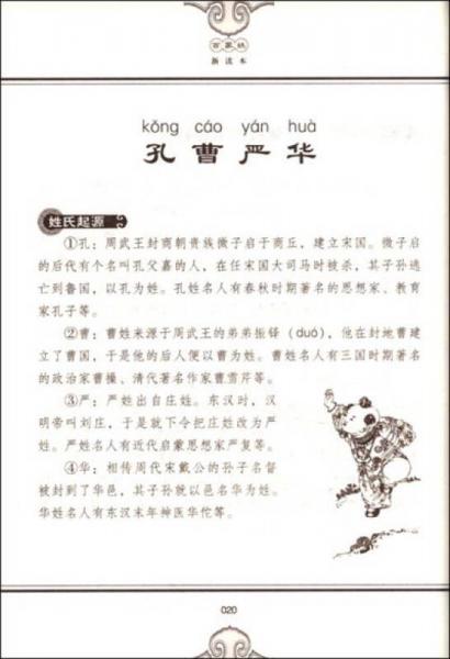 儿童必读蒙学经典：百家姓