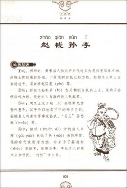 儿童必读蒙学经典：百家姓