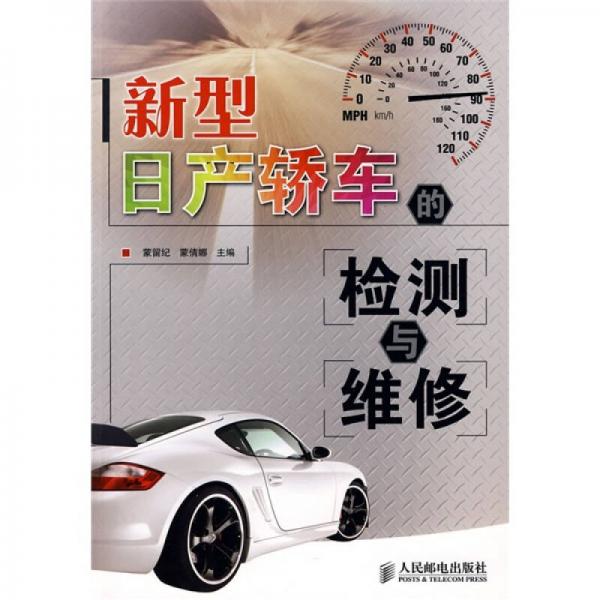 新型日產(chǎn)轎車的檢測與維修