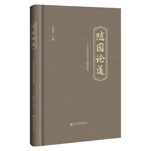 隨園論道：考古學(xué)理論與實(shí)踐講演錄