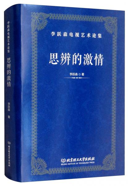 思辨的激情（李躍森電視藝術(shù)論集）