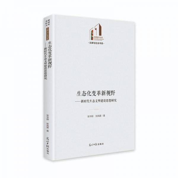 生態(tài)化變革新視野：新時代生態(tài)文明建設思想研究