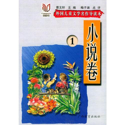 小说卷1——外国儿童文学名作导读本