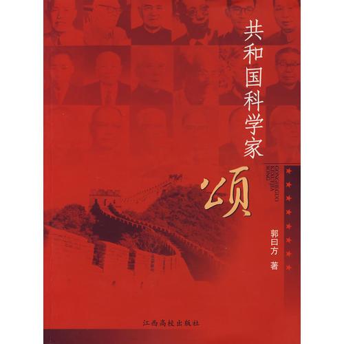 共和國科學(xué)家頌
