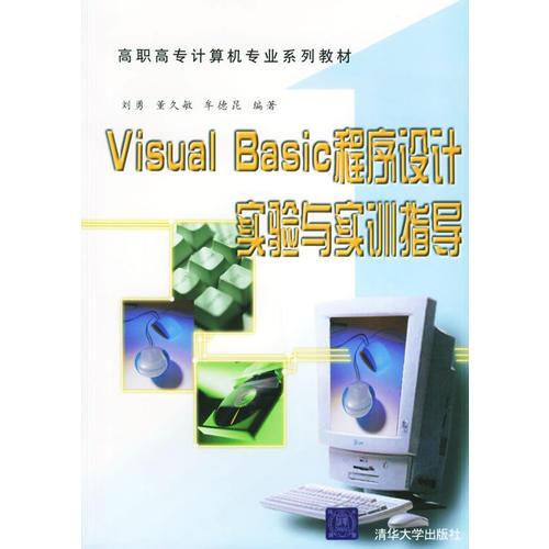 Visual Basic程序设计实验与实训指导——高职高专计算机专业系列教材