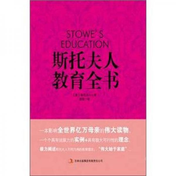 斯托夫人教育全書