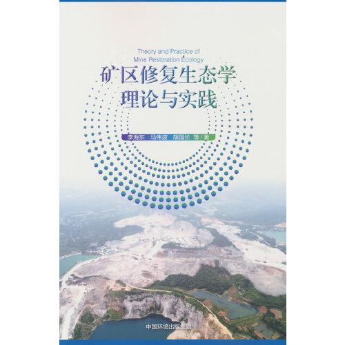 矿区修复生态学理论与实践