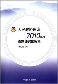 人民政協(xié)理論2010年度課題研究成果集