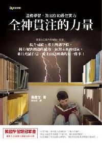 全神貫注的力量 : 