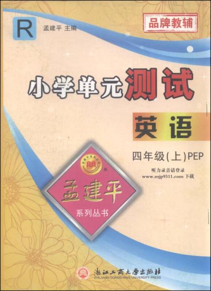 小学单元测试：英语（四年级上 PEP R）