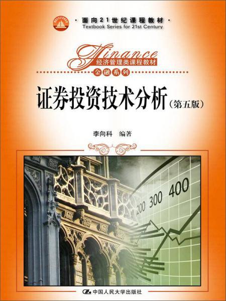 证券投资技术分析（第五版）/面向21世纪课程教材，经济管理类课程教材·金融系列