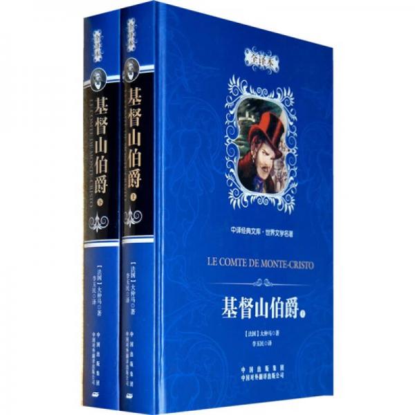 中譯經(jīng)典文庫·世界文學名著：基督山伯爵