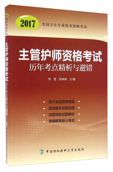 主管护师资格考试历年考点精析与避错