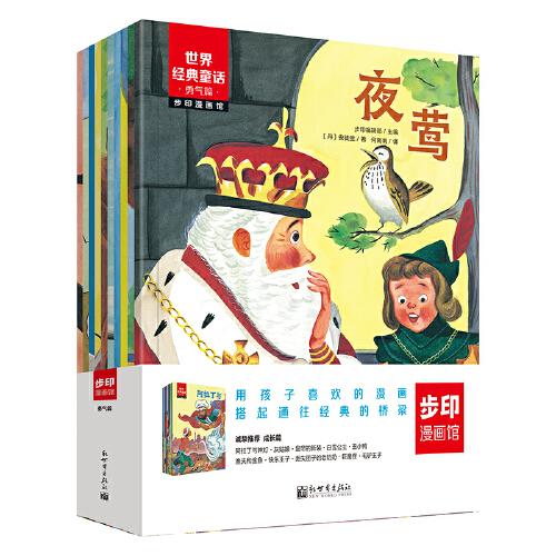 世界經(jīng)典童話·勇氣篇（漫畫版全10冊）蜘蛛俠和X戰(zhàn)警等超英之父柔情打造的文學(xué)花園，全世界各民族的童年故事，輕松提升閱讀力、審美力