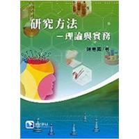 研究方法：理論與實(shí)務(wù)