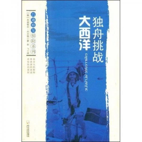 獨(dú)舟挑戰(zhàn)大西洋