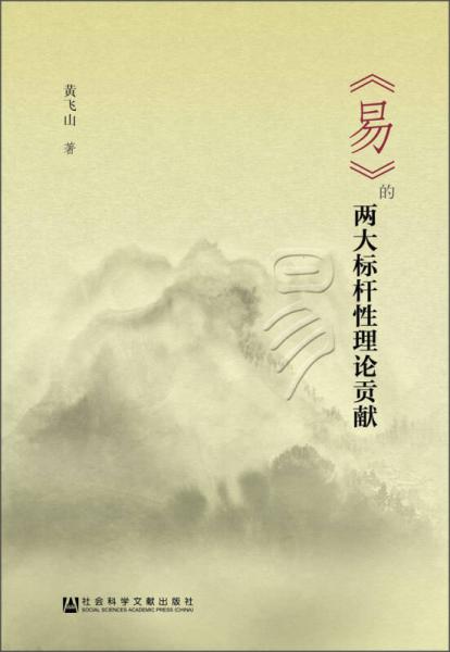 《易》的兩大標桿性理論貢獻