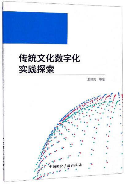 传统文化数字化实践探索