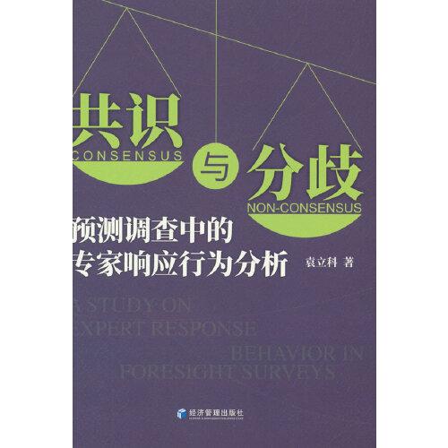 共识与分歧：预测调查中的专家响应行为分析