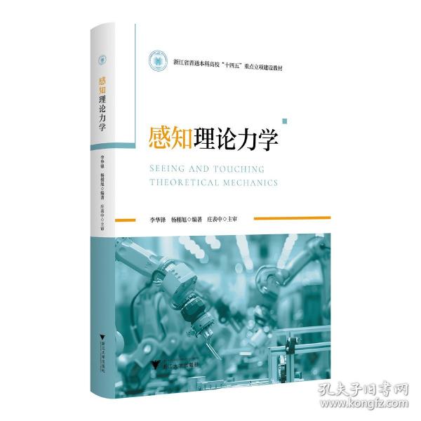 感知理論力學(xué)