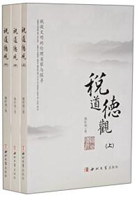 税道德观 : 税收文明的伦理省察与探寻 . 上卷 : 税情通变