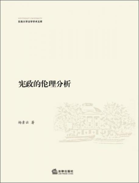 憲政的倫理分析