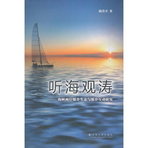 聽海觀濤——海峽兩岸媒介生態(tài)與媒介互動研究