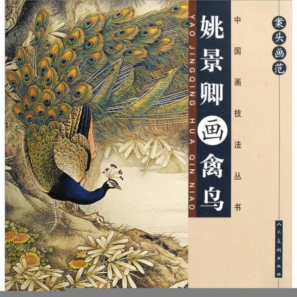 案頭畫范：姚景卿畫禽鳥