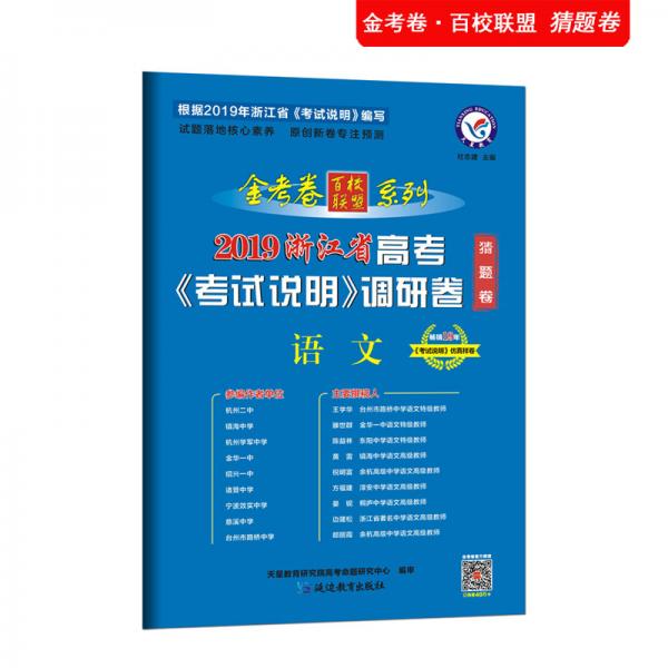 浙江省高考《考试说明》调研卷（猜题卷）语文（2019版）--天星教育