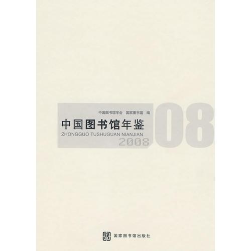 中国图书馆年鉴 2008