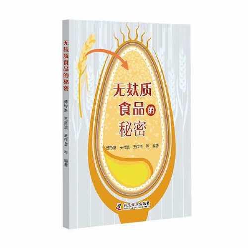 無(wú)麩質(zhì)食品的秘密