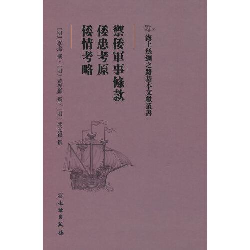 御倭軍事條款·倭患考原·倭情考略