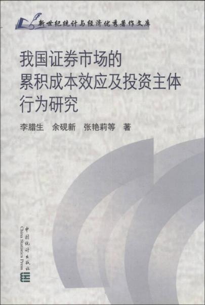 新世紀(jì)統(tǒng)計與經(jīng)濟優(yōu)秀著作文庫：我國證券市場的累積成本效應(yīng)及投資主體行為研究