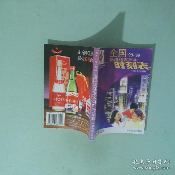 全國鐵路旅客列車時刻表1998年10月版
