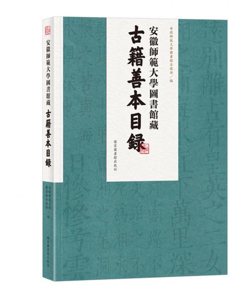 安徽師范大學(xué)圖書(shū)館藏古籍善本目錄