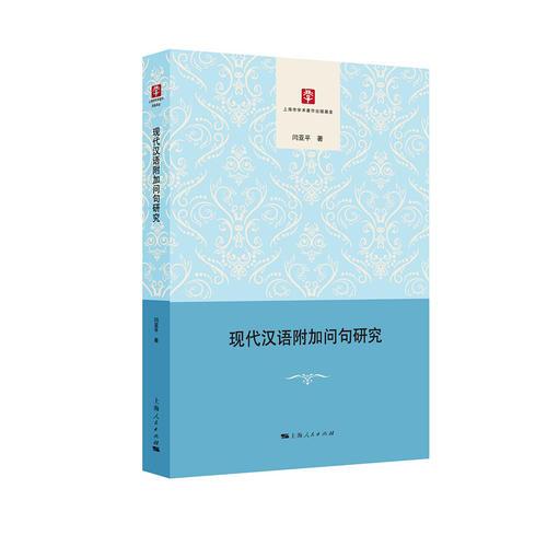 現(xiàn)代漢語附加問句研究