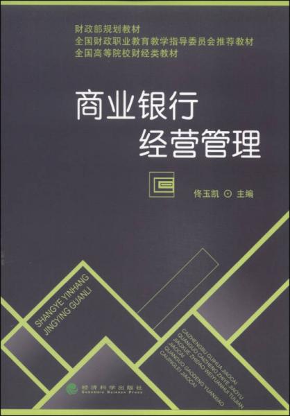 商業(yè)銀行經(jīng)營管理/財(cái)政部規(guī)劃教材·全國財(cái)政職業(yè)教育教學(xué)指導(dǎo)委員會(huì)推薦教材·全國高等院校財(cái)經(jīng)類教材