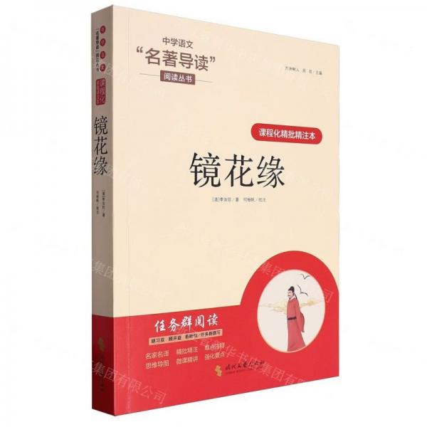 鏡花緣(課程化精批精注本)/中學語文名著導讀閱讀叢書