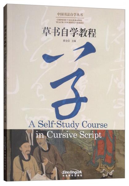 草书自学教程（汉英对照）/中国书法自学丛书