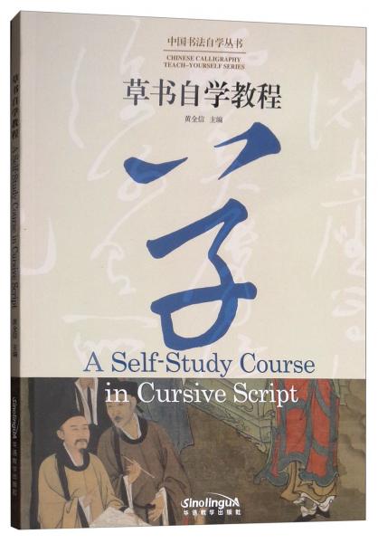 草書自學(xué)教程（漢英對(duì)照）/中國(guó)書法自學(xué)叢書