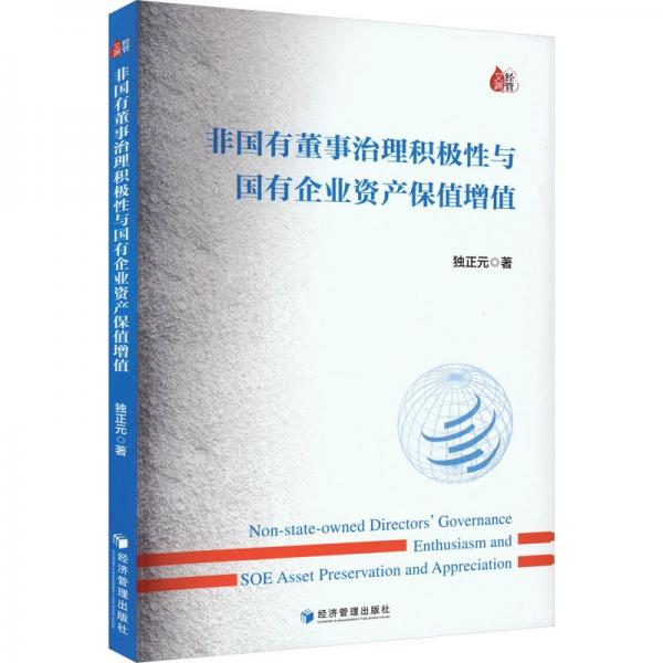 非國有董事治理積極性與國有企業(yè)資產(chǎn)保值增值