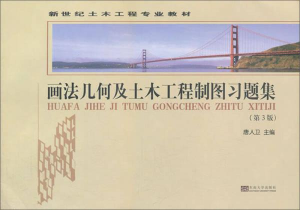 畫法幾何及土木工程制圖習(xí)題集（第3版）/新世紀(jì)土木工程專業(yè)系列教材