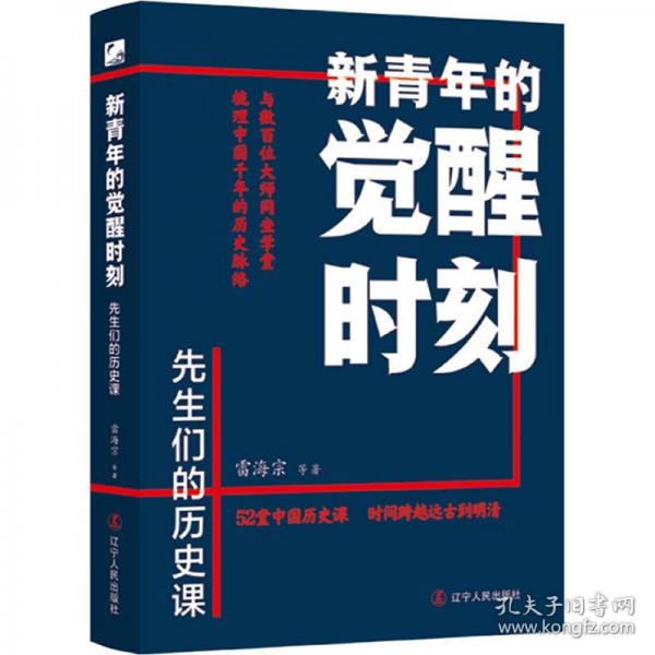新青年的覺醒時刻.先生們的歷史課