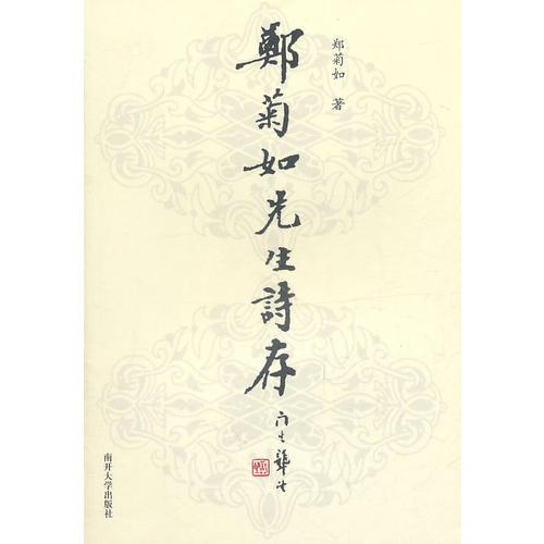 鄭菊如先生詩存